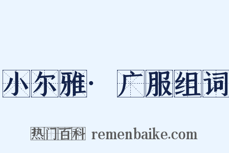 小尔雅·广服组词是什么意思的图片